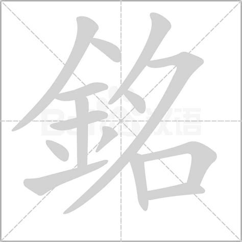 銘意思|銘：銘的意思/造詞/解釋/注音